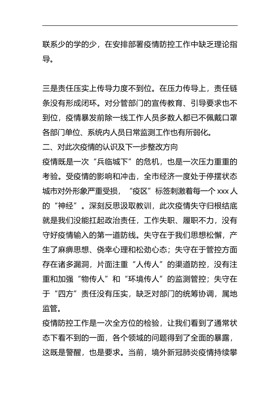 疫情防控失守检讨书_第2页