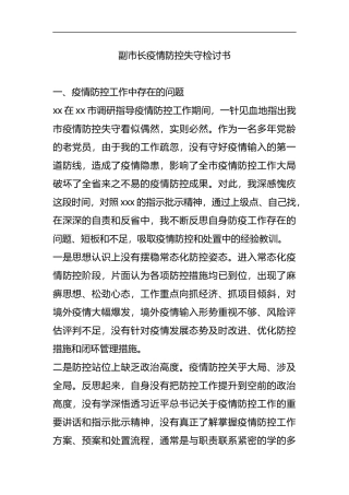 疫情防控失守检讨书