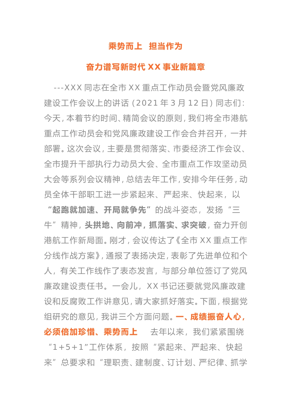 在2021年全市XX重点工作动员会暨党风廉政建设工作会议上的讲话_第1页