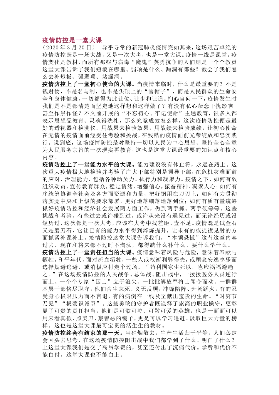 疫情防控是一堂大课_第1页