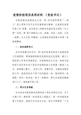 疫情防控现实表现材料 （党组书记）