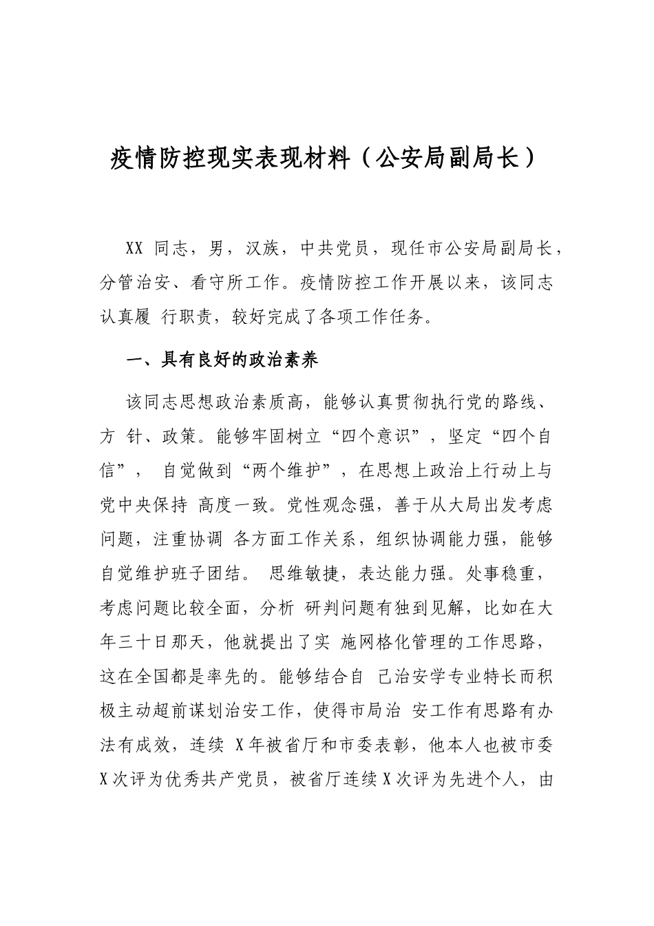 疫情防控现实表现材料（公安局副局长）_第1页