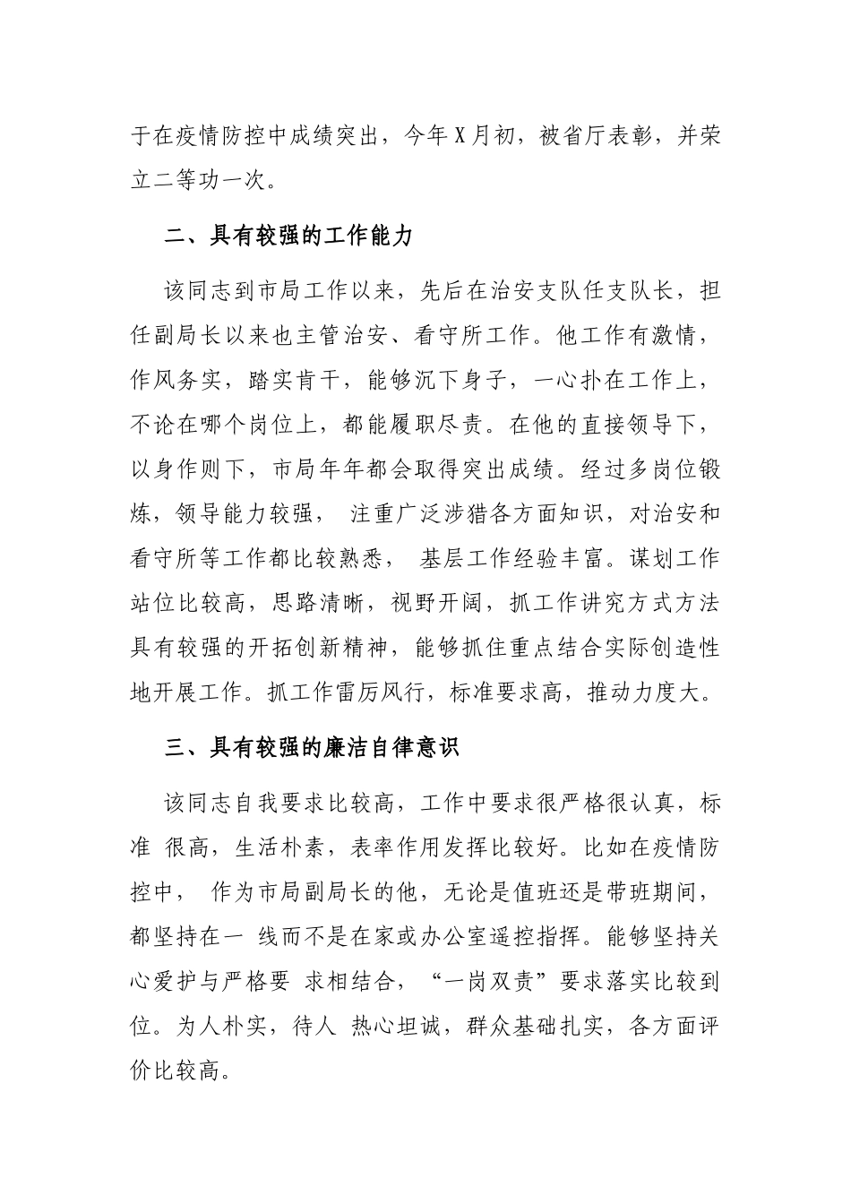 疫情防控现实表现材料（公安局副局长）_第2页