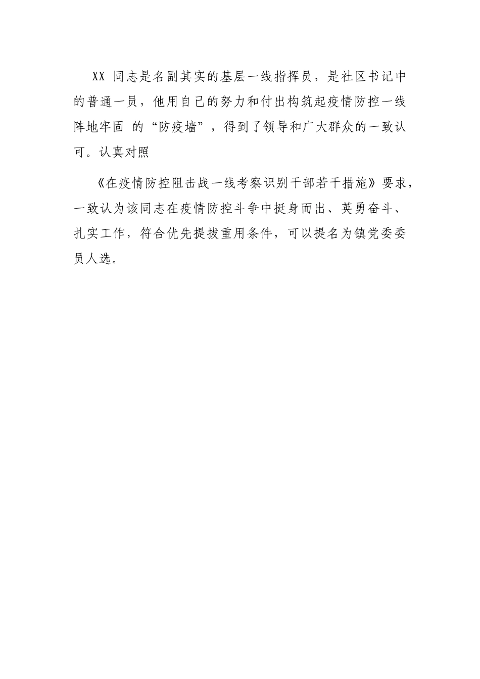 疫情防控现实表现材料（社区党总支书记、主任）_第3页