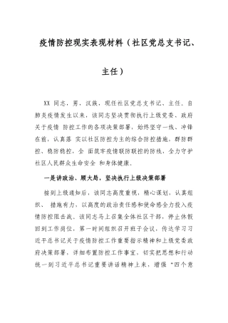 疫情防控现实表现材料（社区党总支书记、主任）