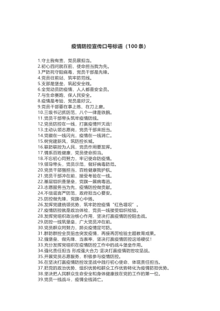 疫情防控宣传口号标语（100条）