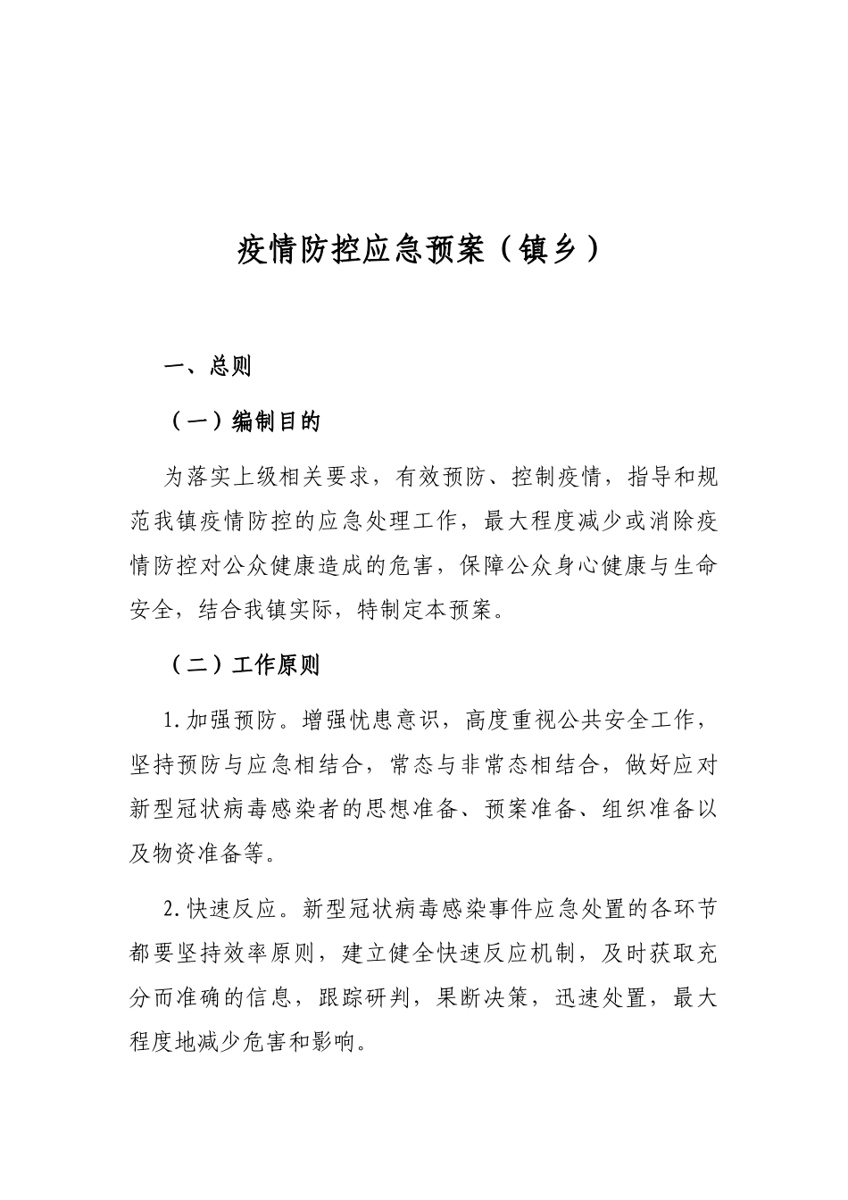 疫情防控应急预案（镇乡）_第1页