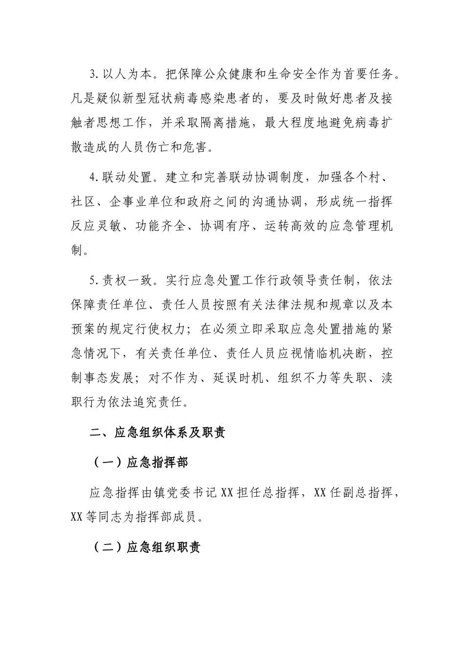 疫情防控应急预案（镇乡）_第2页