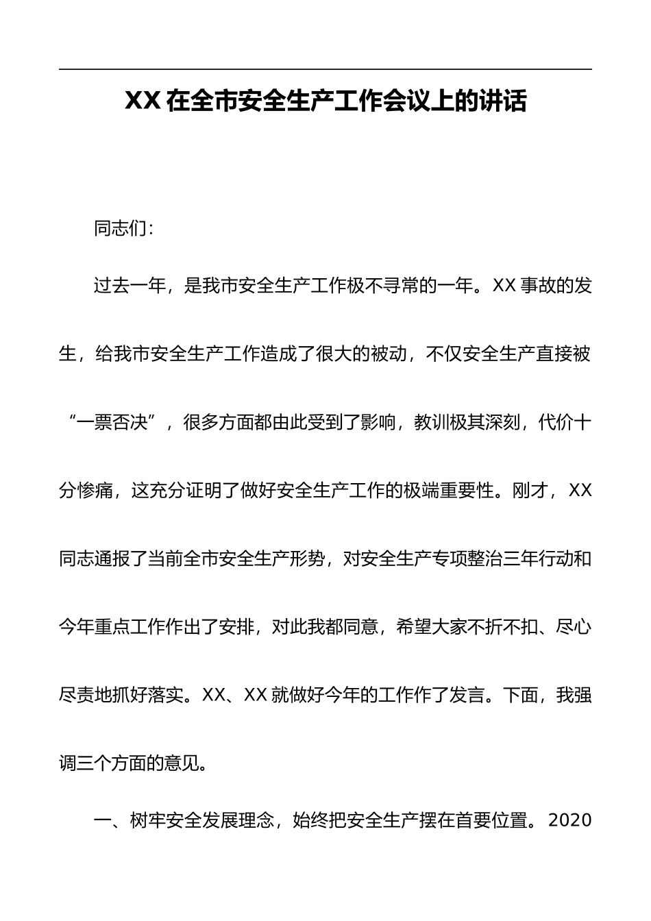 在2021年全市安全生产工作会议上的讲话_第1页