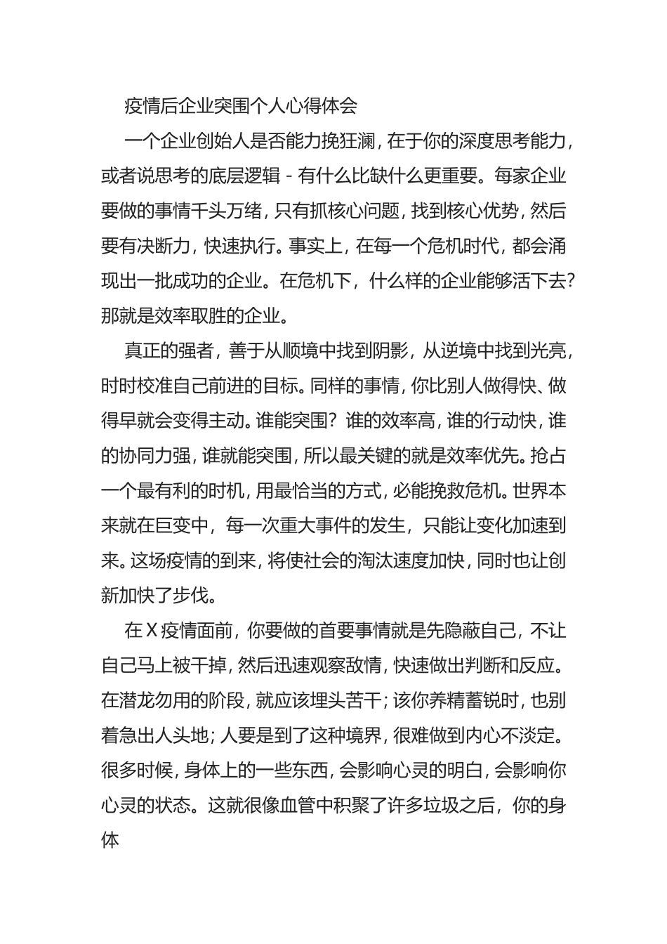 疫情过后的企业员工感悟_第1页