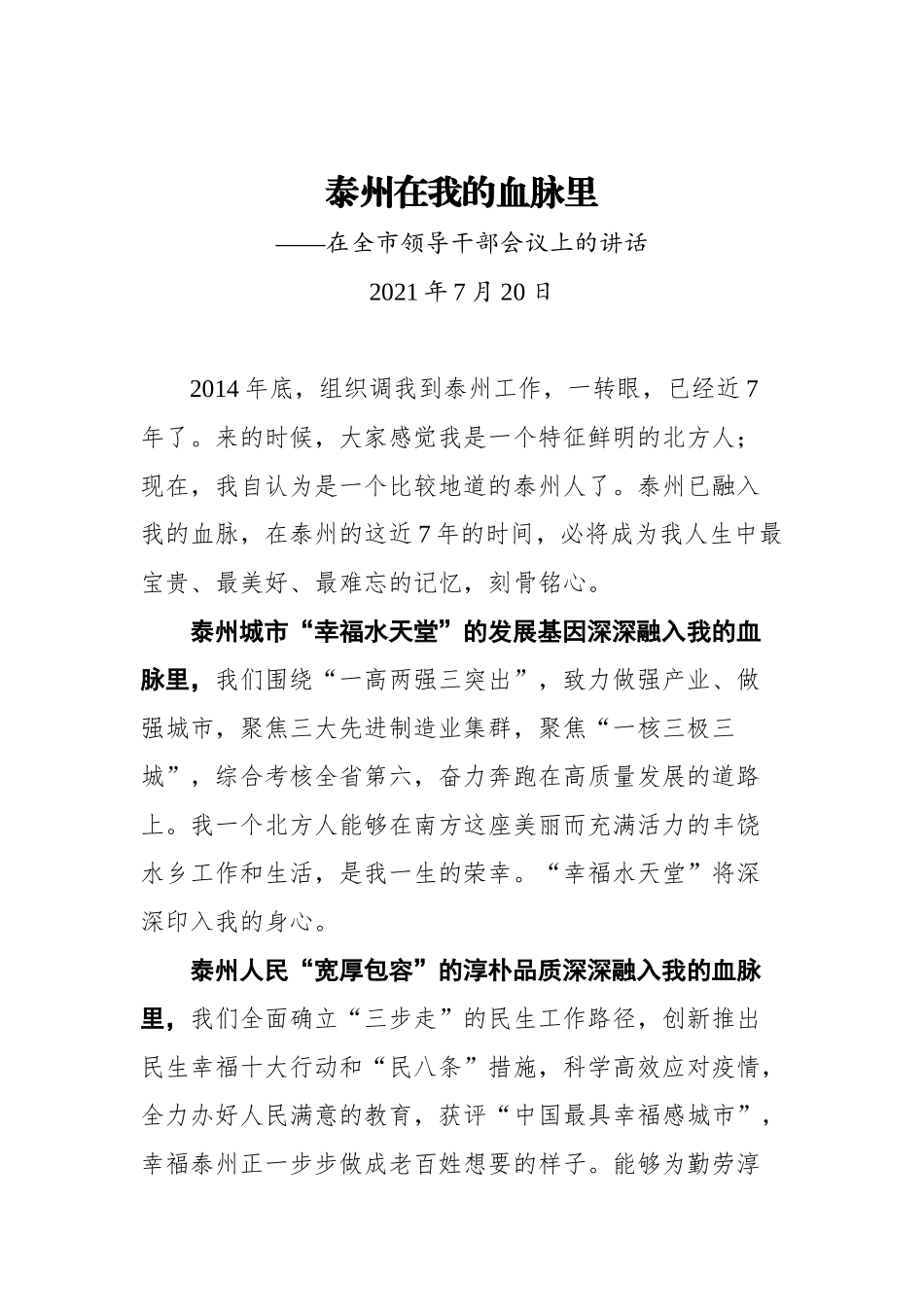 在全市领导干部会议上的讲话（离任感言）_第1页