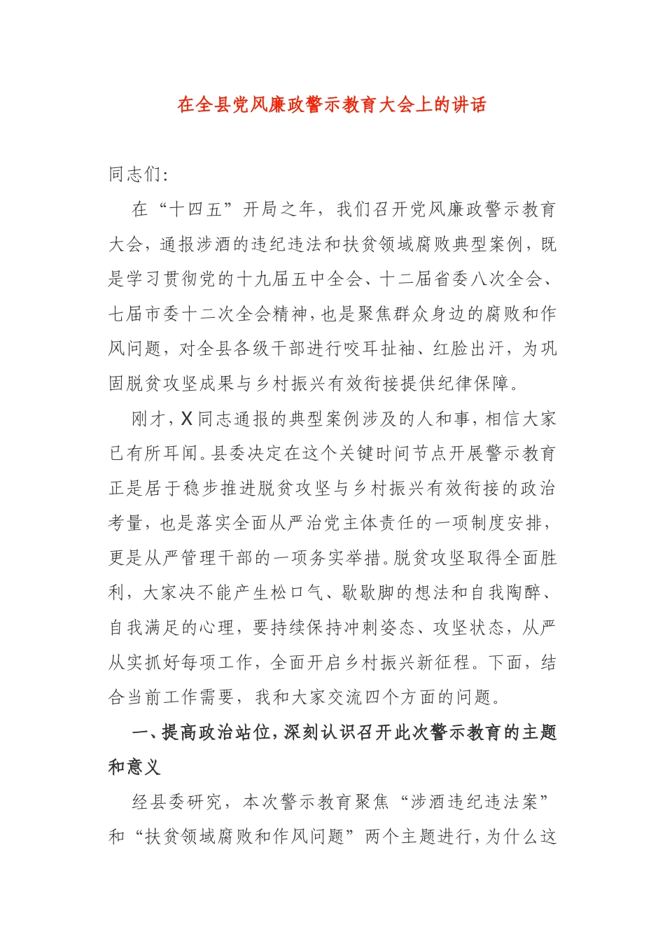 在2021年全县党风廉政警示教育大会上的讲话_第1页