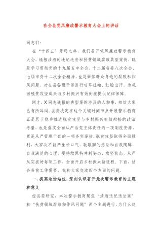 在2021年全县党风廉政警示教育大会上的讲话