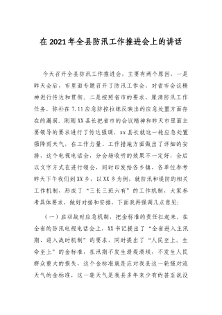 在2021年全县防汛工作推进会上的讲话