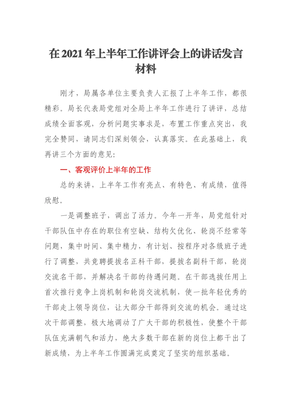 在2021年上半年工作讲评会上的讲话发言材料_第1页