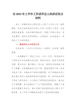 在2021年上半年工作讲评会上的讲话发言材料
