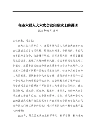 在2021年市六届人大六次会议闭幕式上的讲话