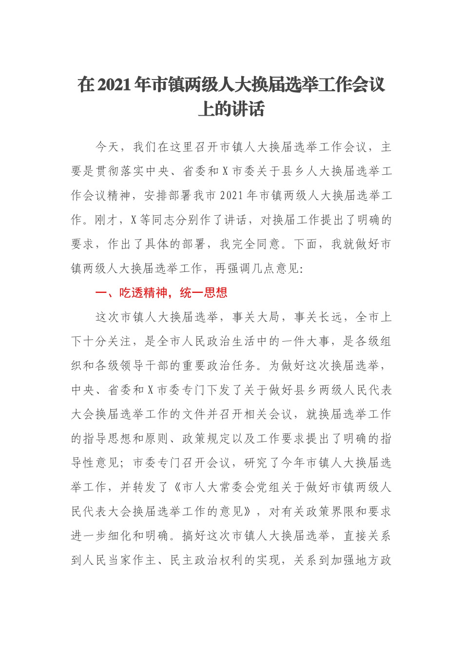 在2021年市镇两级人大换届选举工作会议上的讲话_第1页