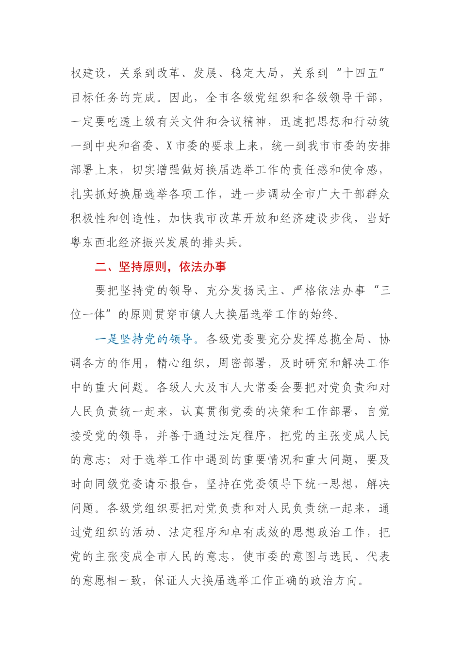 在2021年市镇两级人大换届选举工作会议上的讲话_第2页