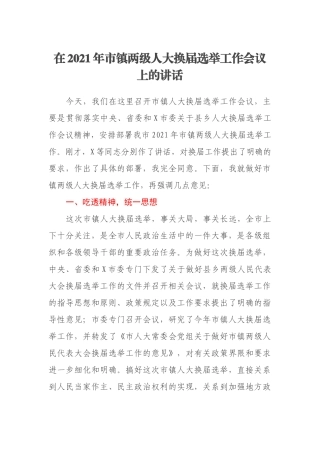 在2021年市镇两级人大换届选举工作会议上的讲话