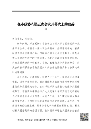在2021年市政协八届五次会议开幕式上的致辞(20210112)