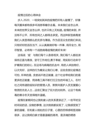 疫情过后的心得体会