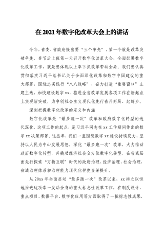 在2021年数字化改革大会上的讲话
