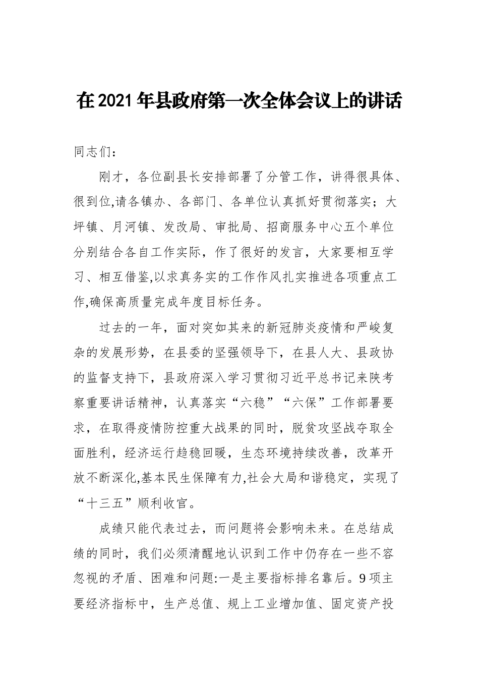 在2021年县政府第一次全体会议上的讲话_第1页