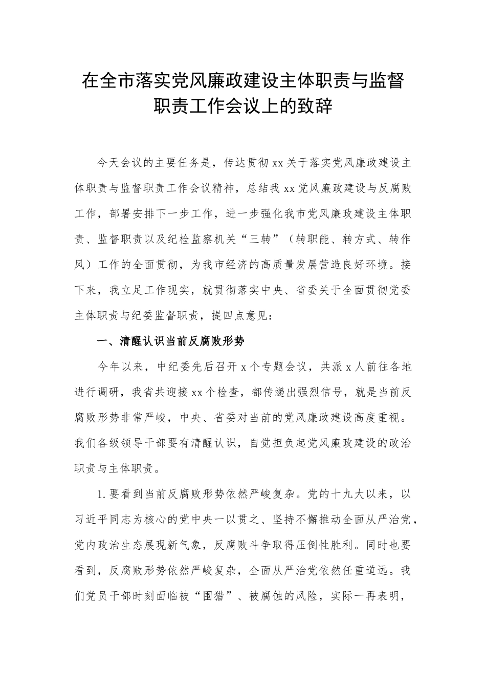 在全市落实党风廉政建设主体职责与监督职责工作会议上的致辞_第1页
