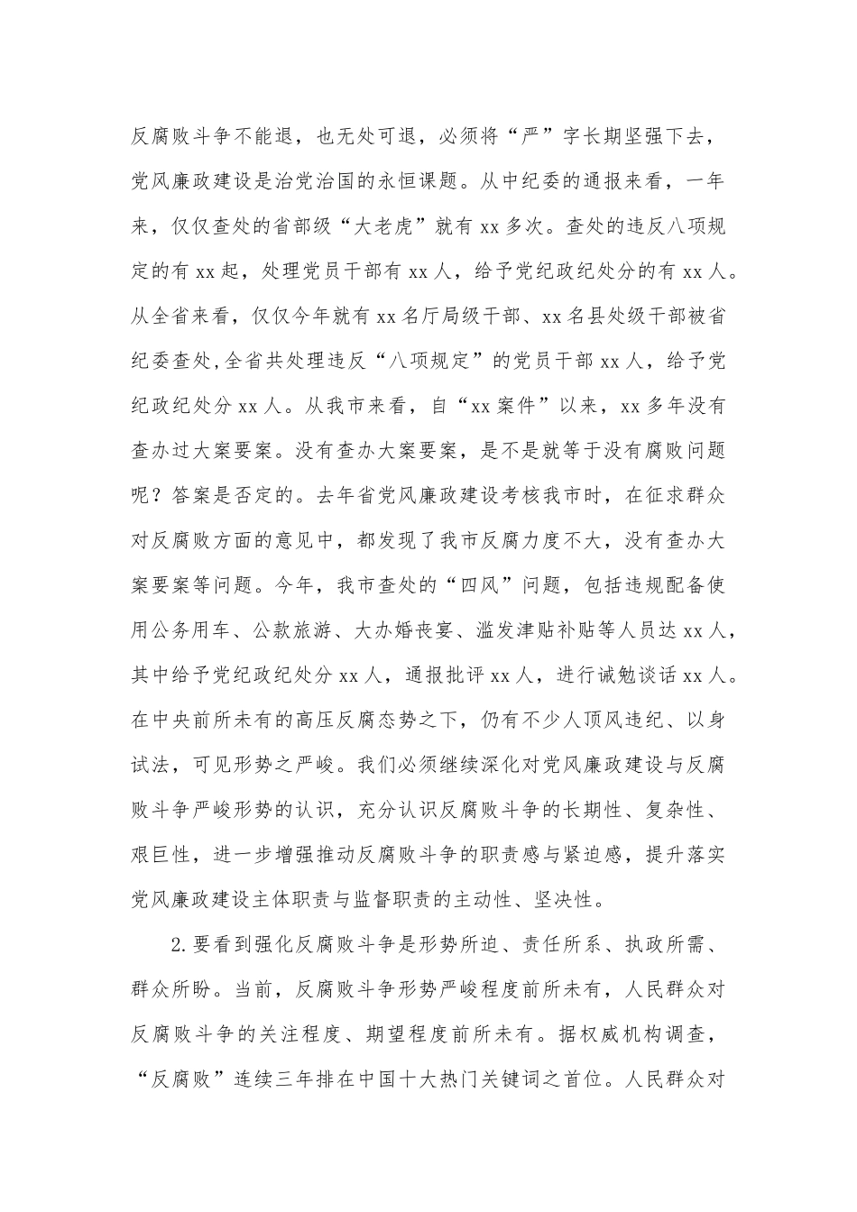 在全市落实党风廉政建设主体职责与监督职责工作会议上的致辞_第2页