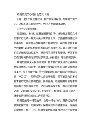 疫情后复工心得体会范文3篇