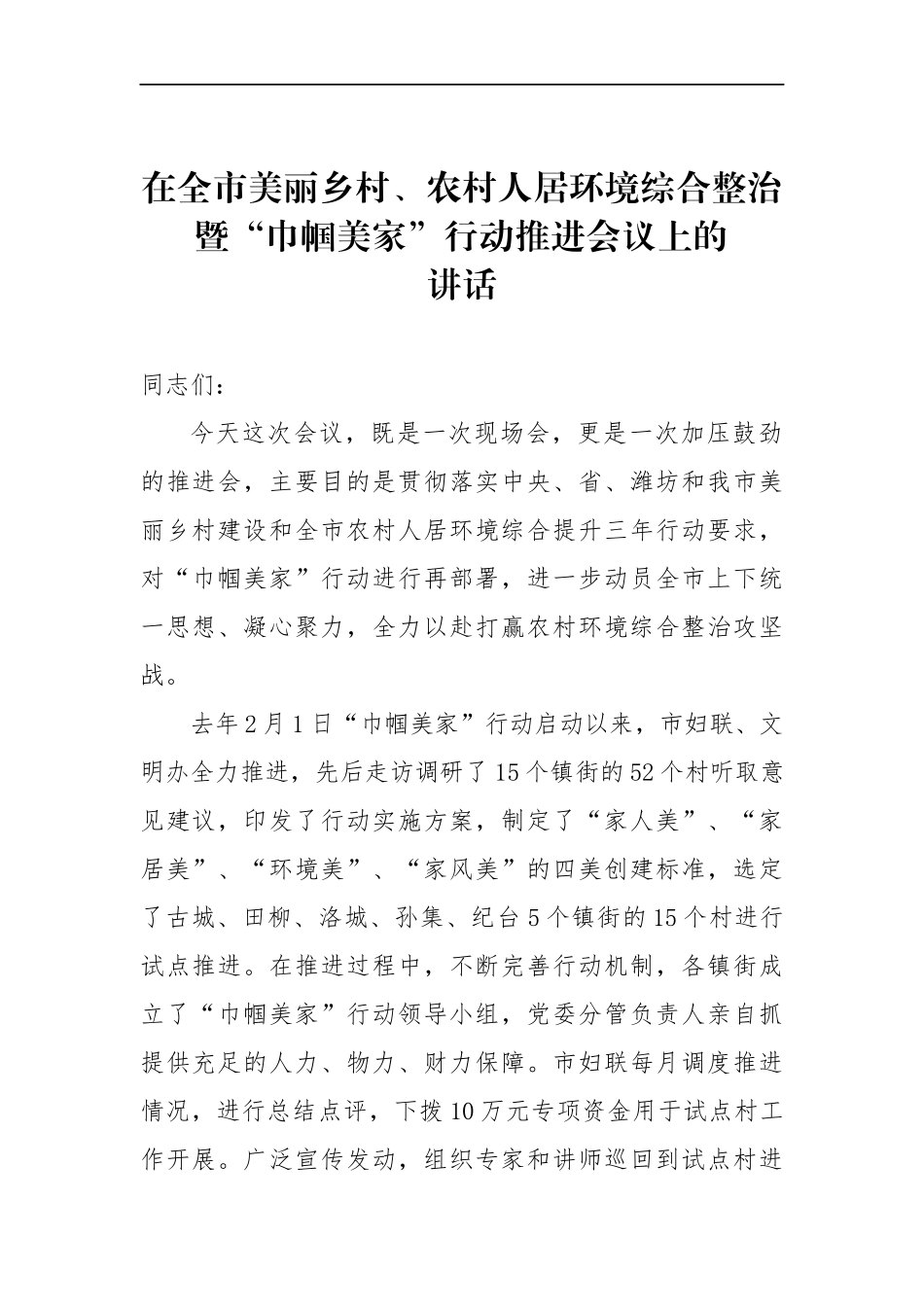 在全市美丽乡村、农村人居环境综合整治暨“巾帼美家”行动推进会议上的讲话_第1页