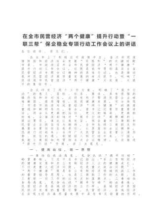 在全市民营经济“两个健康”提升行动暨“一联三帮”保企稳业专项行动工作会议上的讲话