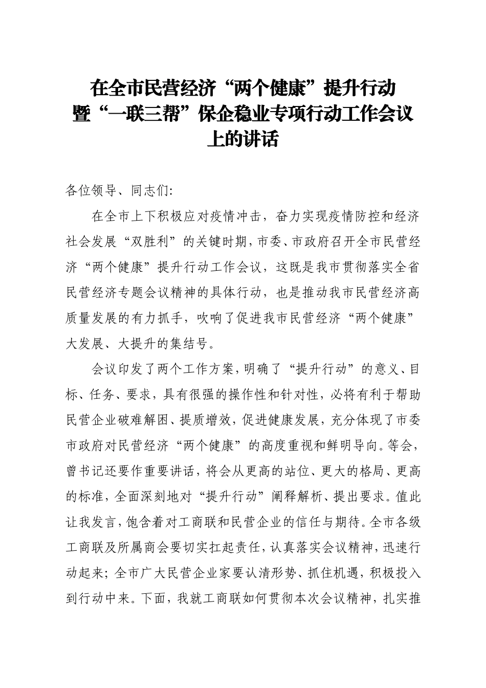 在全市民营经济两个健康提升行动暨一联三帮保企稳业专项行动工作会议上的讲话_第1页