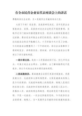 在全市民营企业家代表座谈会上的讲话