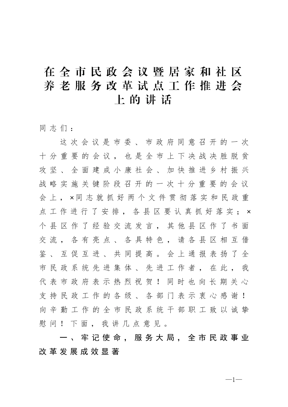 在全市民政工作推进会上的讲话_第1页