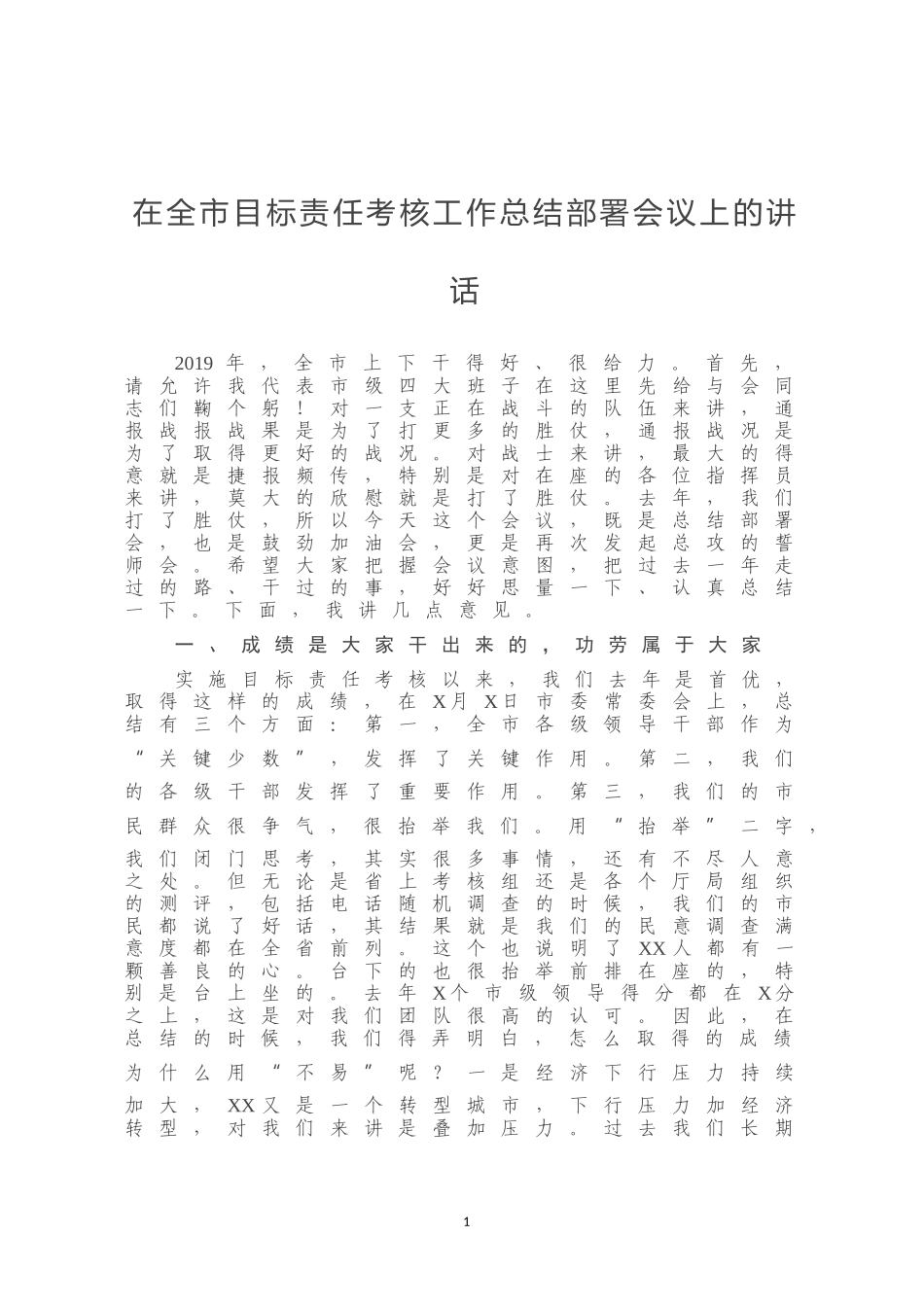 在全市目标责任考核工作总结部署会议上的讲话_第1页