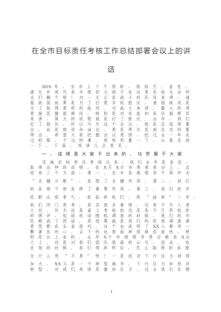 在全市目标责任考核工作总结部署会议上的讲话