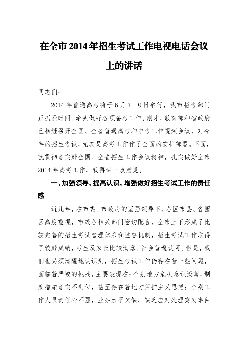 在全市年招生考试工作电视电话会议上的讲话_第1页