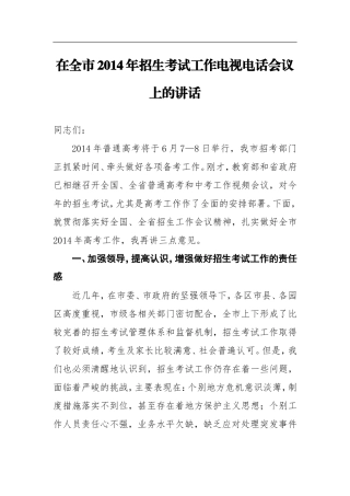 在全市年招生考试工作电视电话会议上的讲话