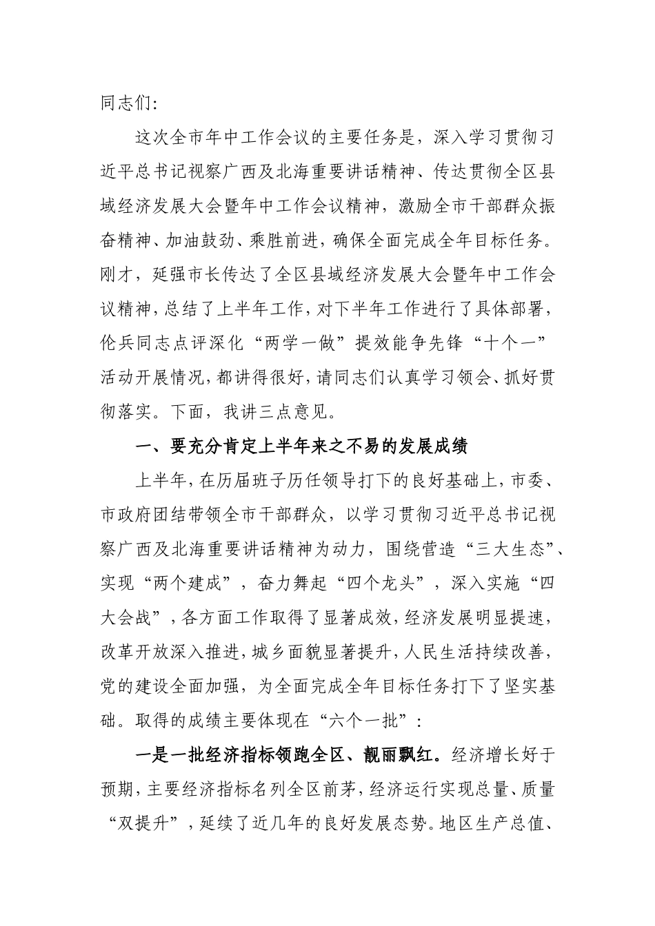 在全市年中工作会议上的讲话_第1页