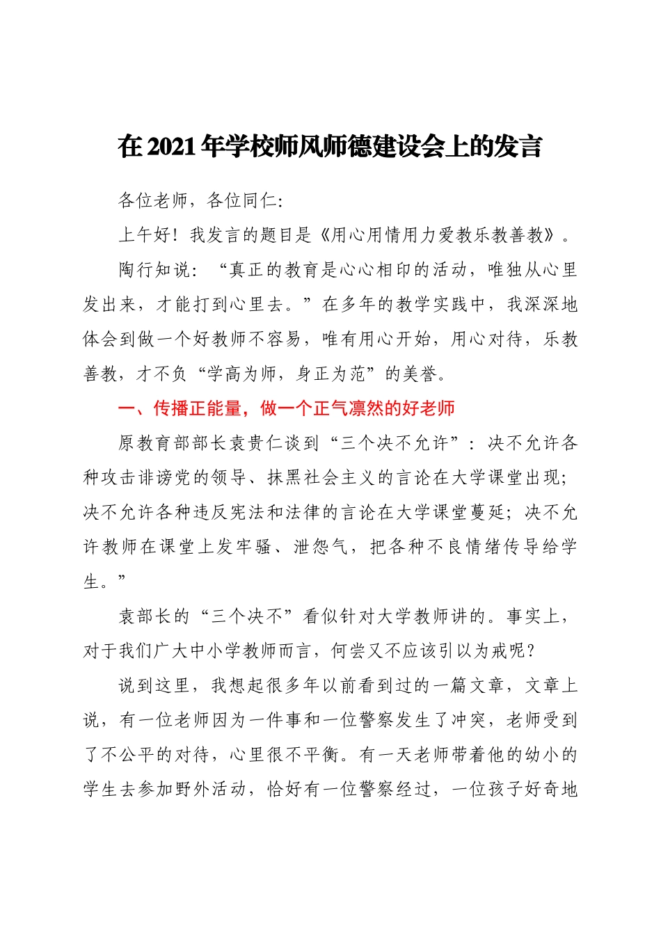 在2021年学校师风师德建设会上的发言_第1页