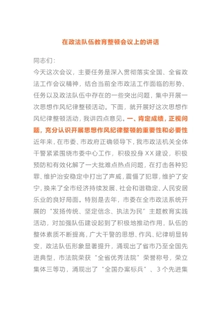 在2021年政法队伍教育整顿会议上的讲话