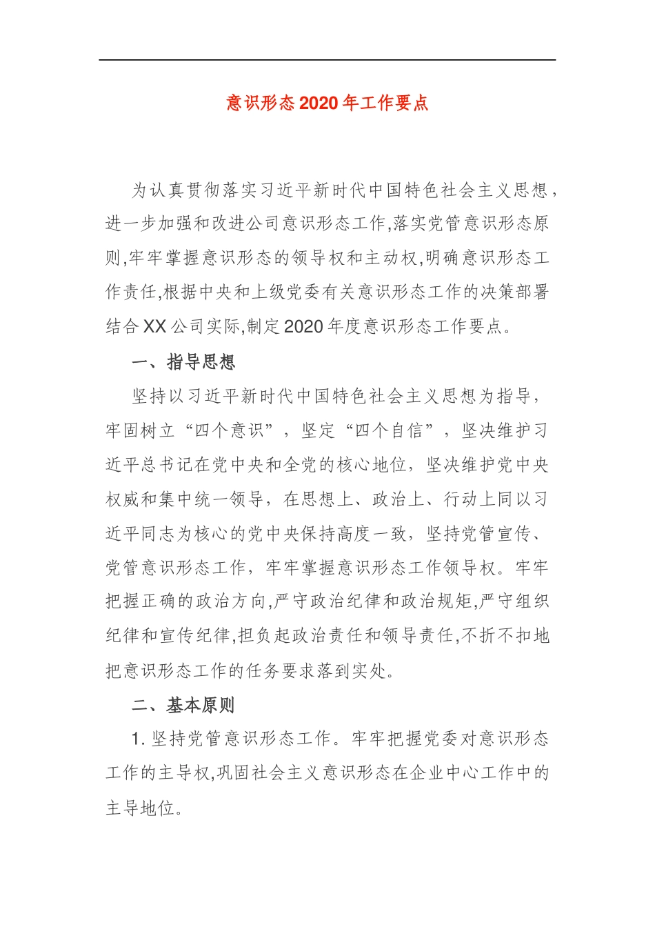 意识形态2020年工作要点_第1页