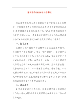 意识形态2020年工作要点