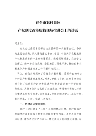 在全市农村集体产权制度改革临猗现场推进会上的讲话 (2)