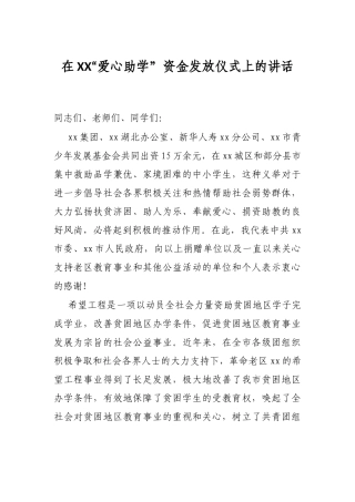 在XX“爱心助学”资金发放仪式上的讲话