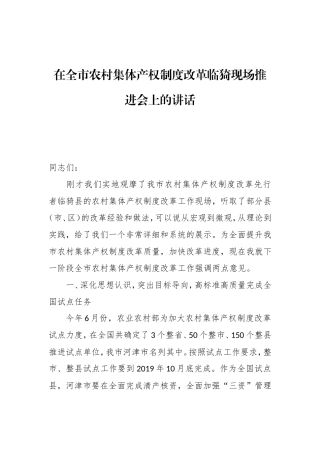 在全市农村集体产权制度改革临猗现场推进会上的讲话