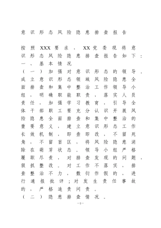 意识形态风险隐患排查报告