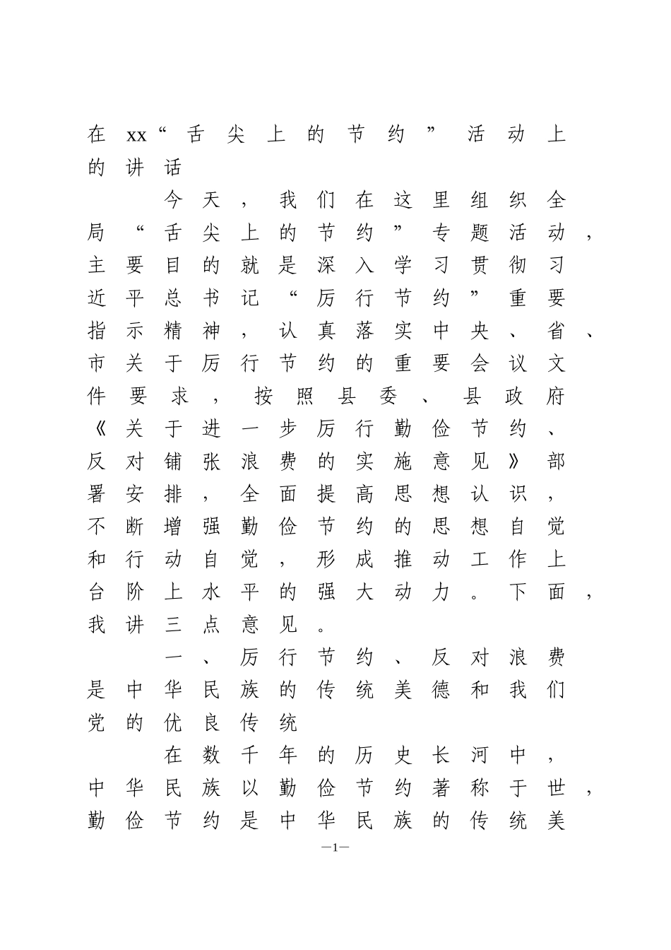 在xx“舌尖上的节约”活动上的讲话_第1页